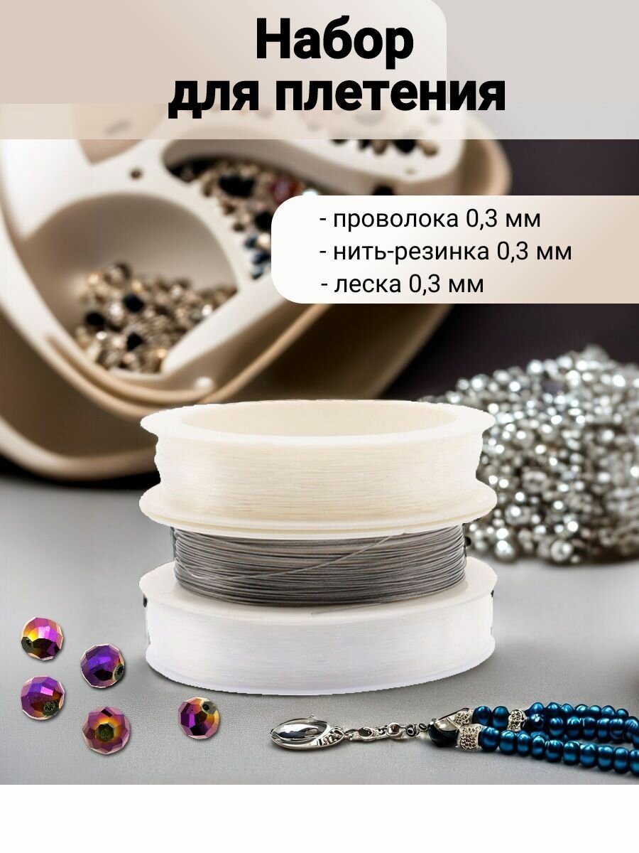 Набор для бисероплетения (леска 0,3мм, проволка 0,3мм, нить силиконовая 0,3 мм) + подарок