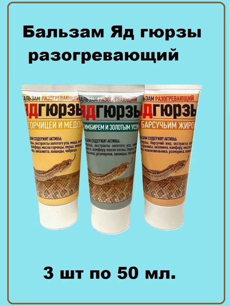 Бальзам Твинс Тэк "Яд Гюрзы", с экстрактом барсучьего жира, имбиря, горчицы, 50 г, 3 шт