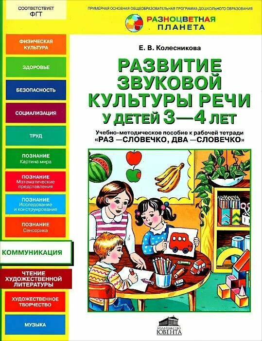 Книга Ювента Развитие звуковой культуры речи у детей 3 4 лет  Колесникова  2012 год