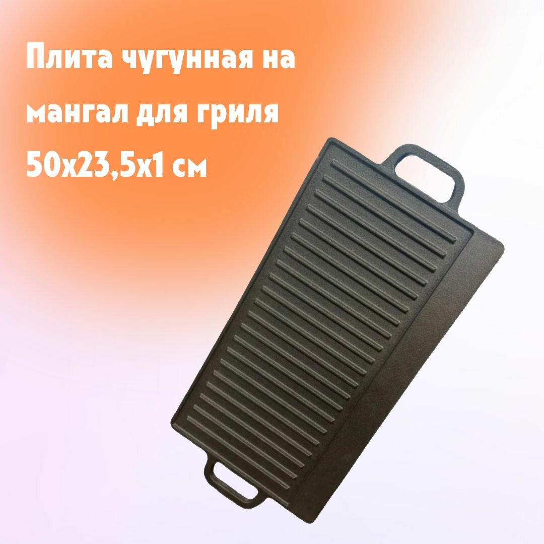 Плита MangalKazan, для гриля, черная, чугунная, 50 см x 23,5 см