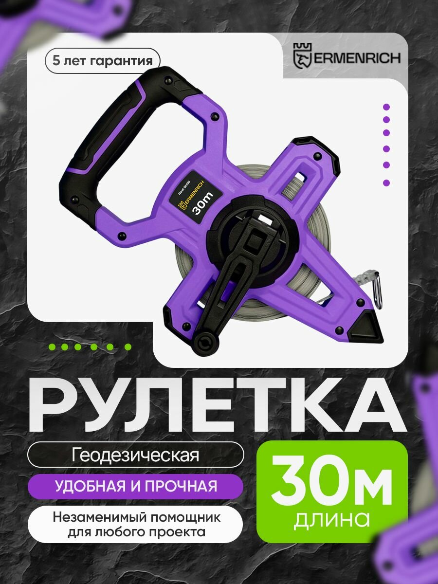 Рулетка геодезическая Ermenrich Reel SH30