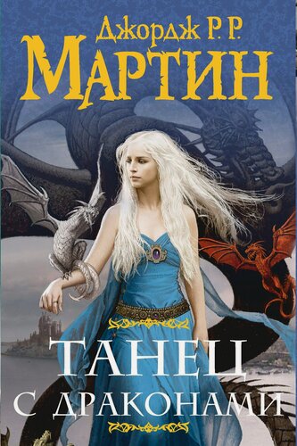 Изображение товара Комплект из двух книг "Танец с драконами"