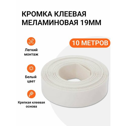 фото Кромка клеевая меламиновая для мебели grajewo пр-во польша 19 мм цвет белый 10 м инталика