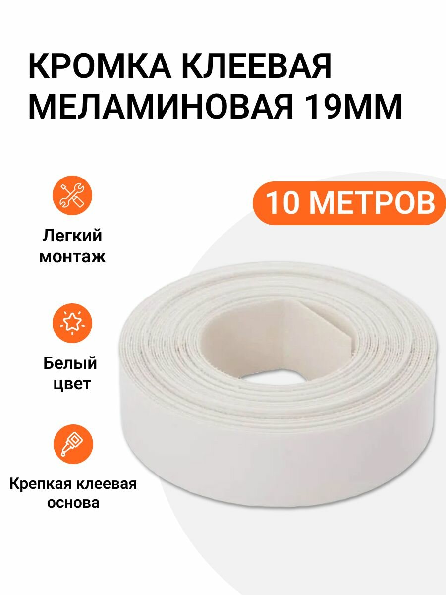 Кромка клеевая меламиновая для мебели Grajewo пр-во Польша 19 мм цвет белый 10 м