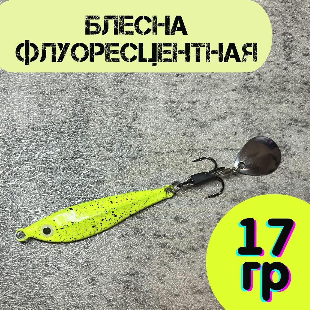 Блесна на щуку окуня судака жереха всесезонная тейл-спиннер 17 гр.