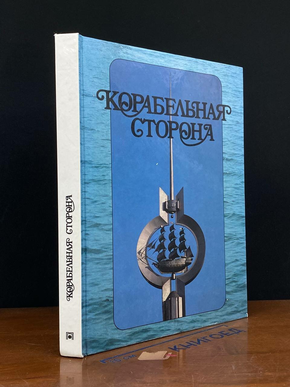 Книга. Корабельная сторона 1986 (2042790610180)