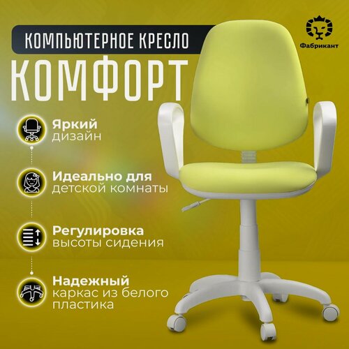 Изображение товара Фабрикант кресло компьютерное комфорт, гипоаллергенная ткань, белый пластик, "Lime"