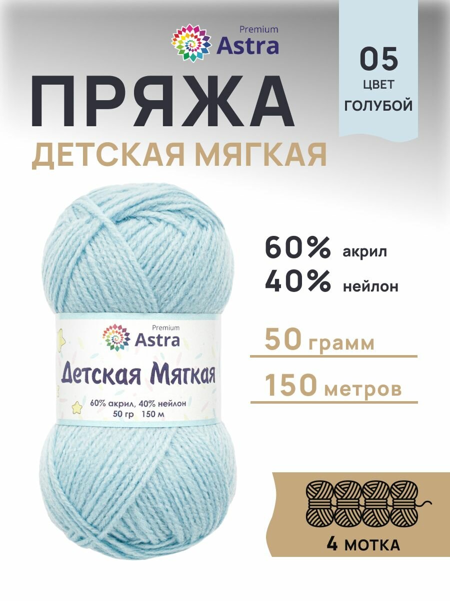Пряжа для вязания Astra Premium 'Детская мягкая' 50г, 150м (60% акрил, 40% нейлон) (05 голубой), 4 мотка