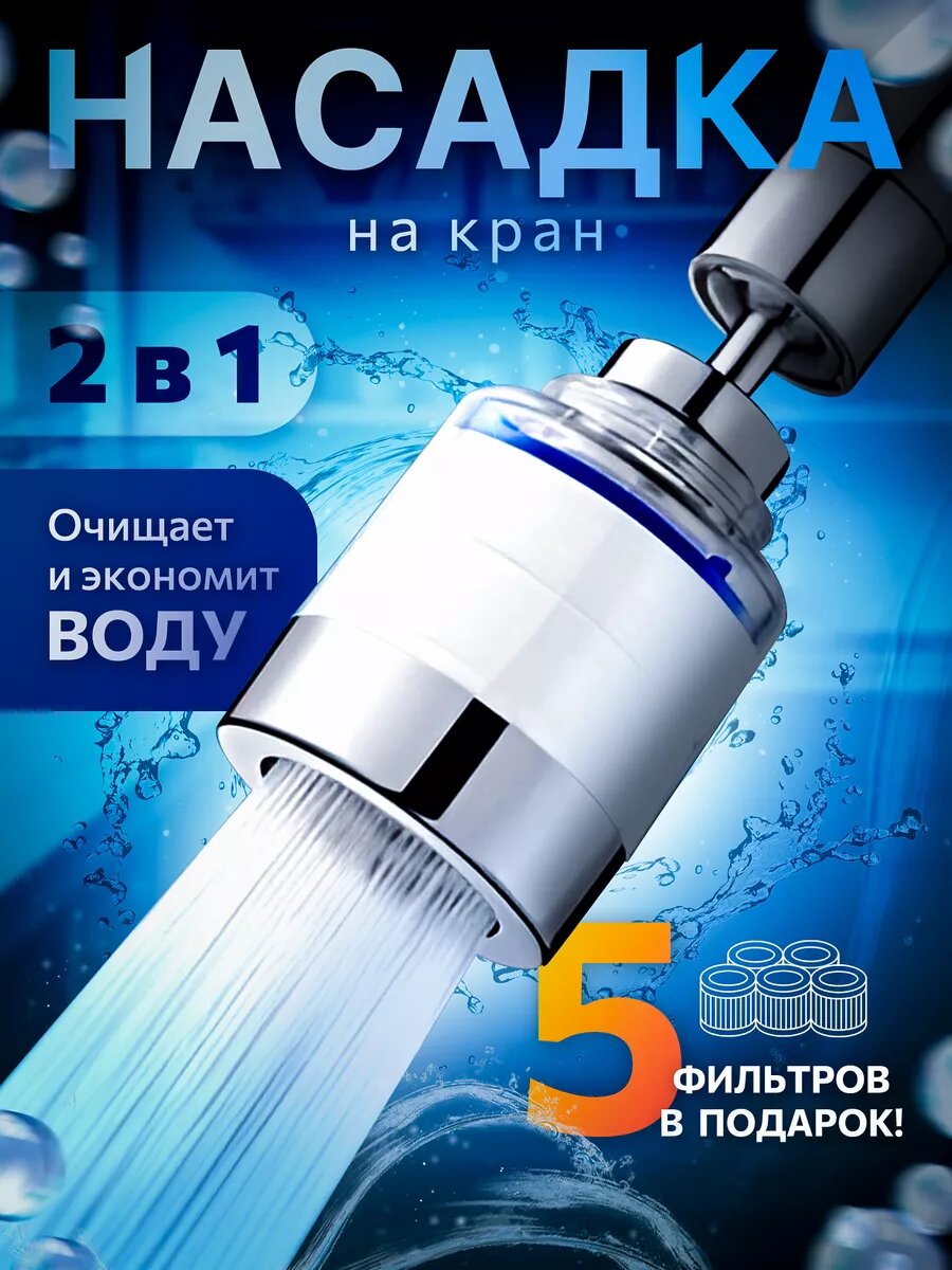 Фильтр насадка на кран кухни для водосберегающая