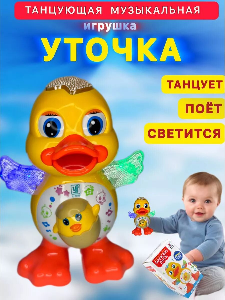 Интерактивная танцующая уточка