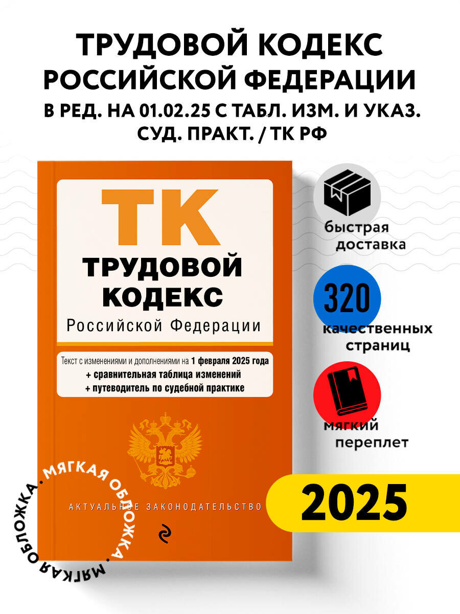 Трудовой кодекс РФ. В ред. на 01.02.25 с табл. изм. и указ. суд. практ. / ТК РФ