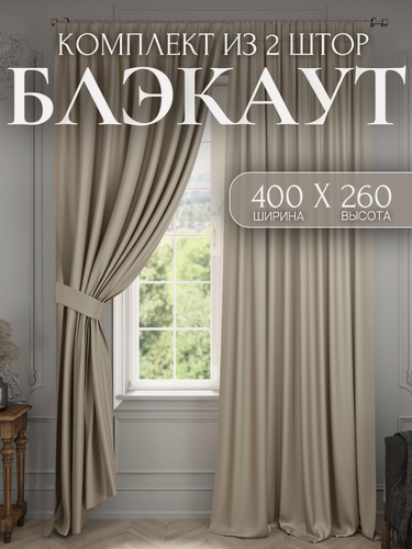 Изображение товара Комплект штор Блэкаут, ширина 400 см, высота 260 см, сливочный