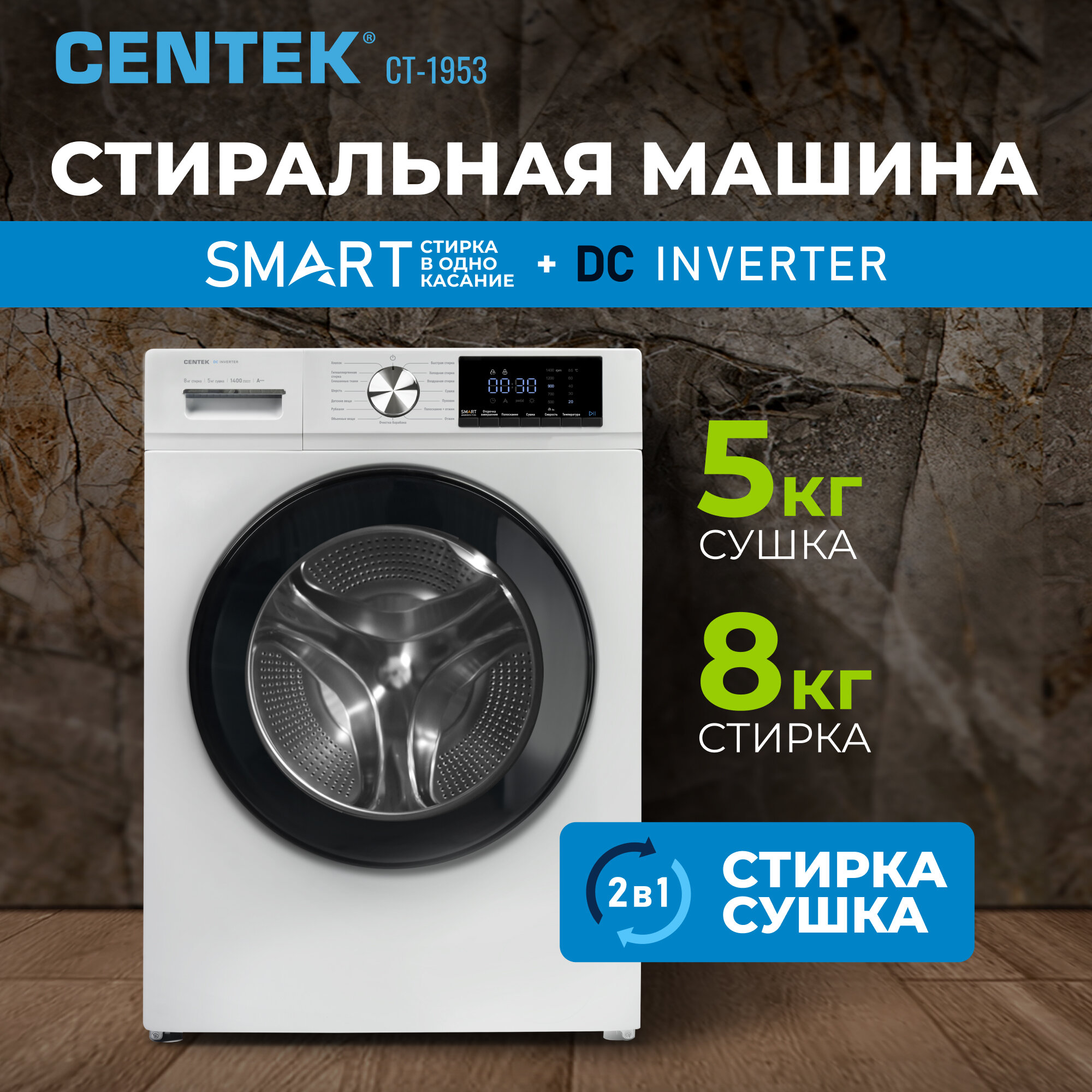 Стиральная машина автомат с сушкой CENTEK CT-1953: белая, узкая, 8кг/5кг, 16 программ, инверторный двигатель