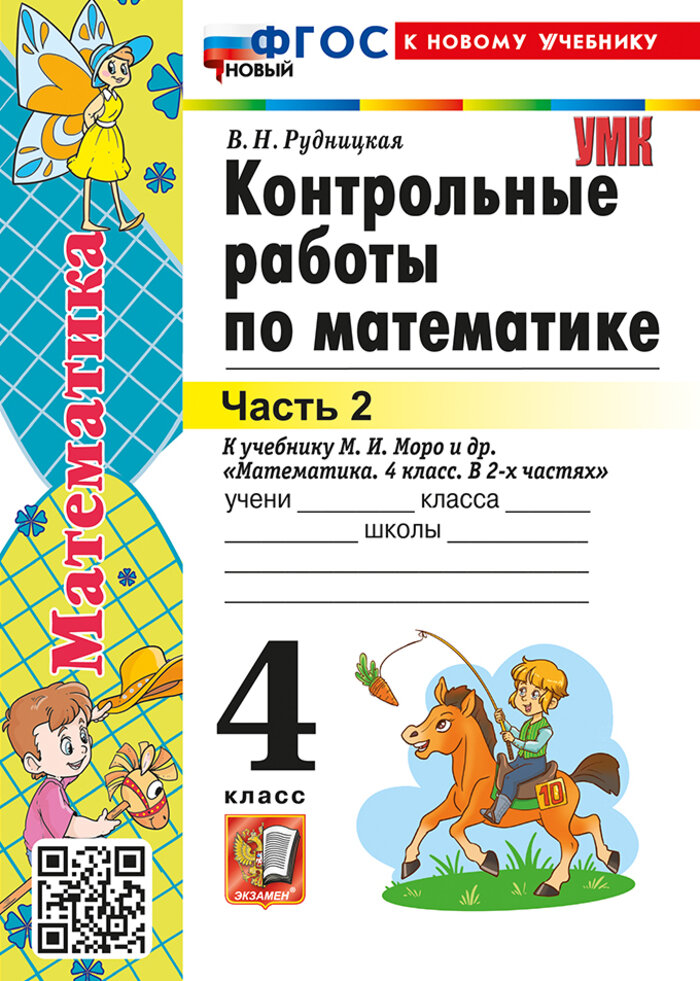 Контрольные работы Математика 4 класс Часть 2 2026