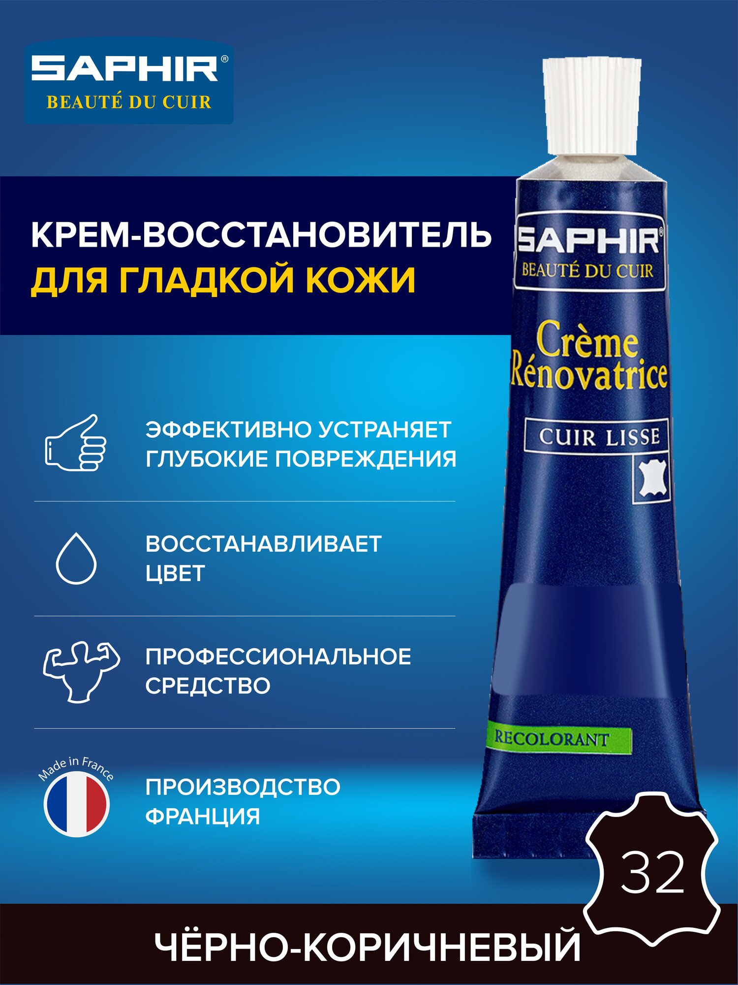 0851 Восстановитель кожи (жидкая кожа) Saphir Creme Renovatrice, Цвет Saphir 32 Roar brown (Рева коричневый)
