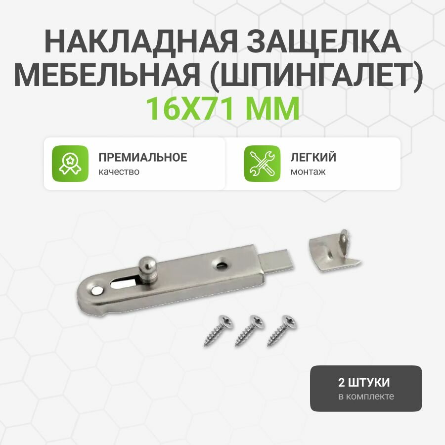 Накладная защелка мебельная (шпингалет) 16х71 мм, никель, 2 шт.