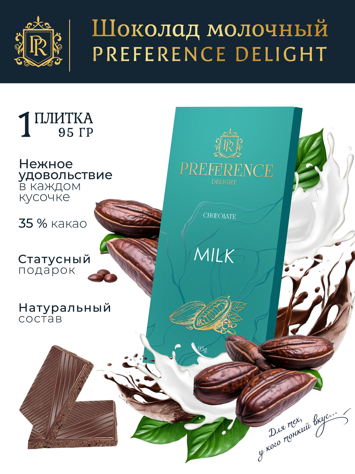 Шоколад PREFERENCE Delight, молочный, 35% какао, натуральный, без ГМО, 95г
