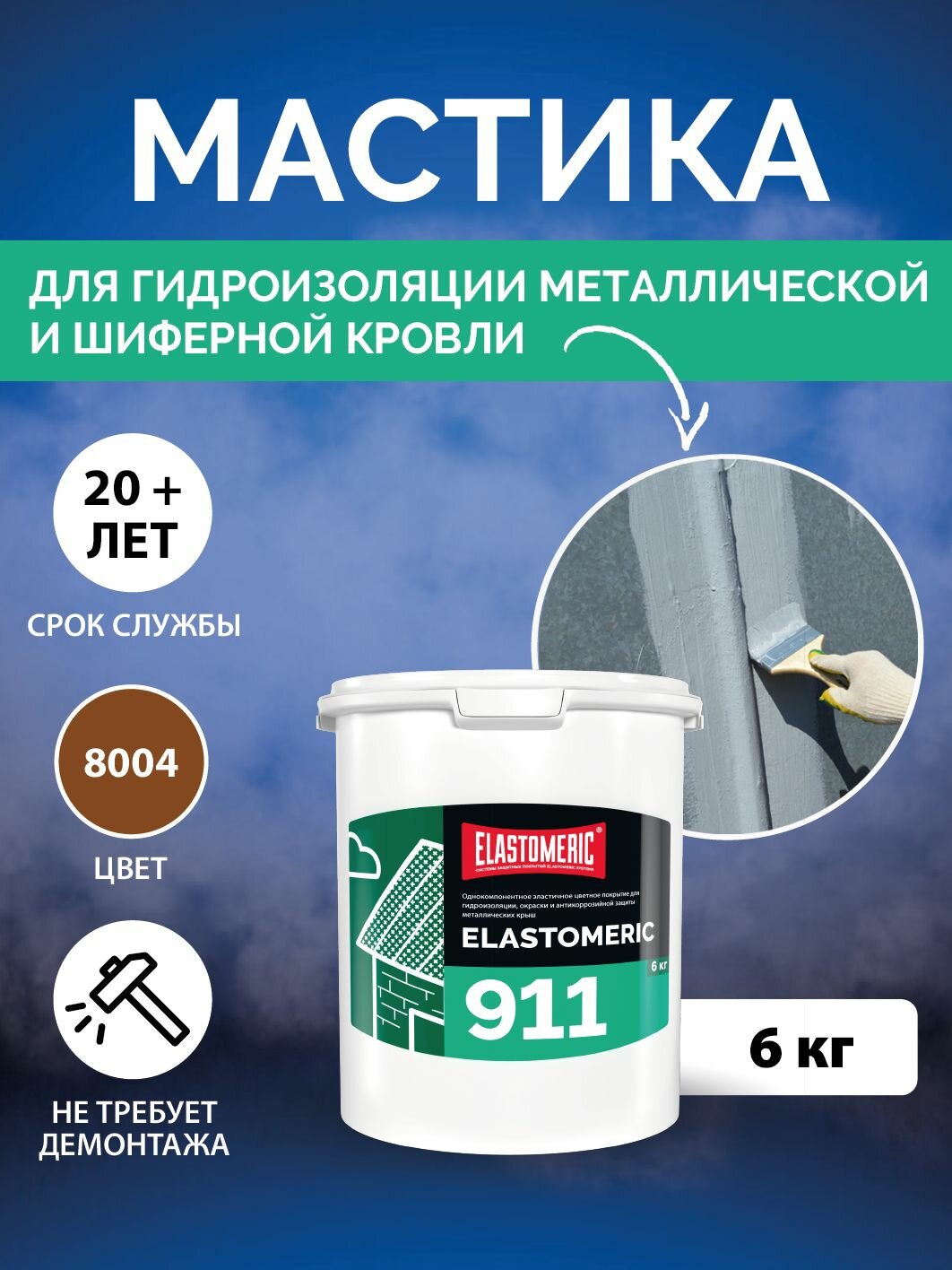 Гидроизоляционная мастика Elastomeric 911 - гидроизоляция для кровли и окраски металлических крыш. Жидкая резина для кровли - водонепроницаемый герметик для ремонта крыши