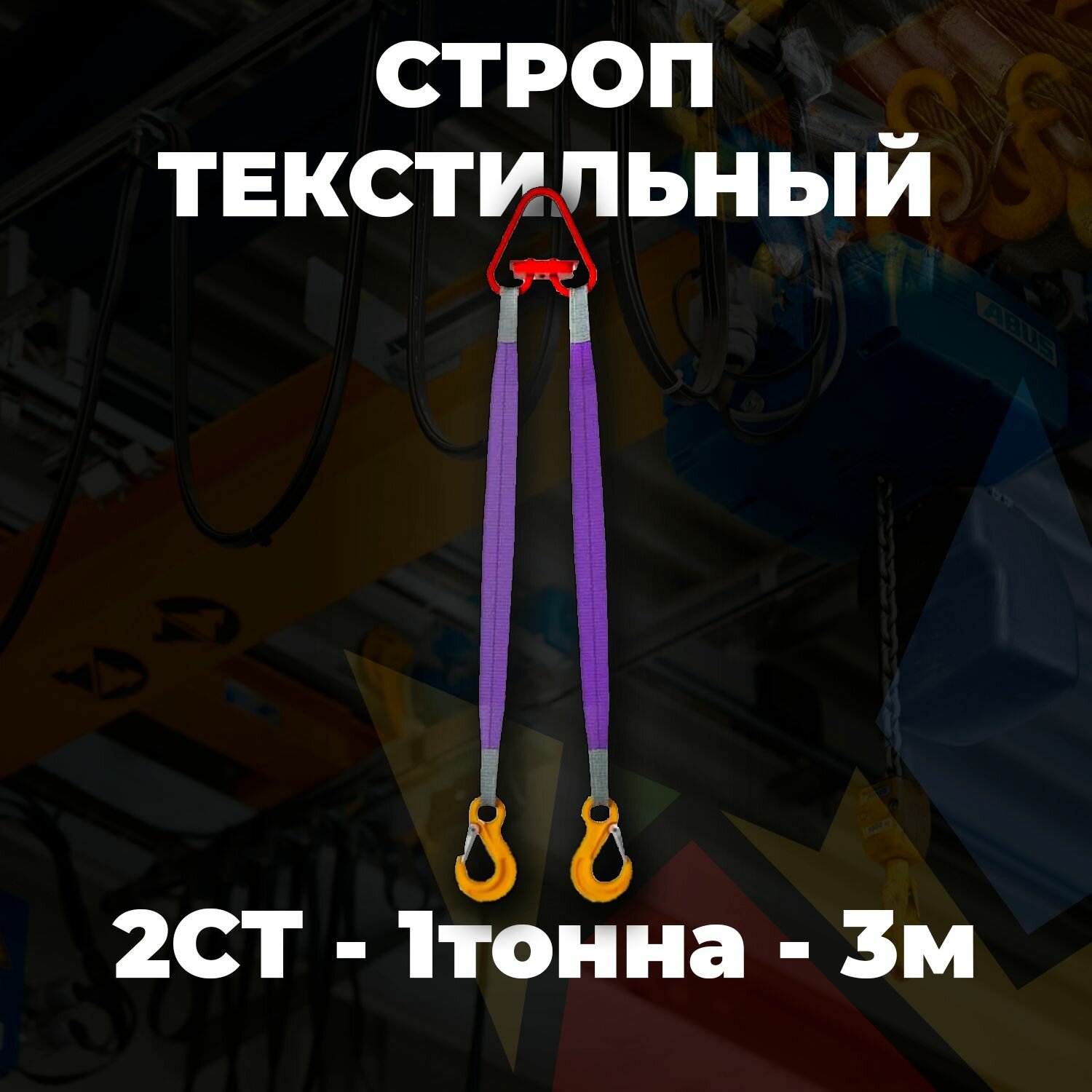 Строп текстильный двухветвевой 2СТ 1 тонны 3 метр