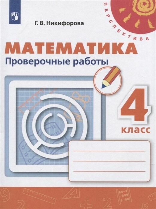 Тетрадь для проверочных работ Просвещение 4 класс, ФГОС, Перспектива, Никифорова Г. В. Математика, к учебнику Дорофеева Г. В, белая, стр. 80
