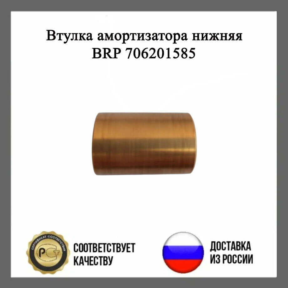 Втулка амортизатора нижняя BRP 706201585