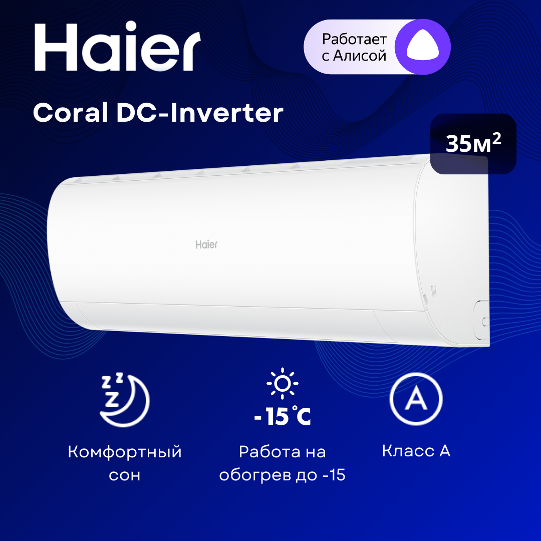 Инверторная сплит-система Haier Coral DC-Inverter AS35HPL2HRA / 1U35HPL1FRA на 35 м²