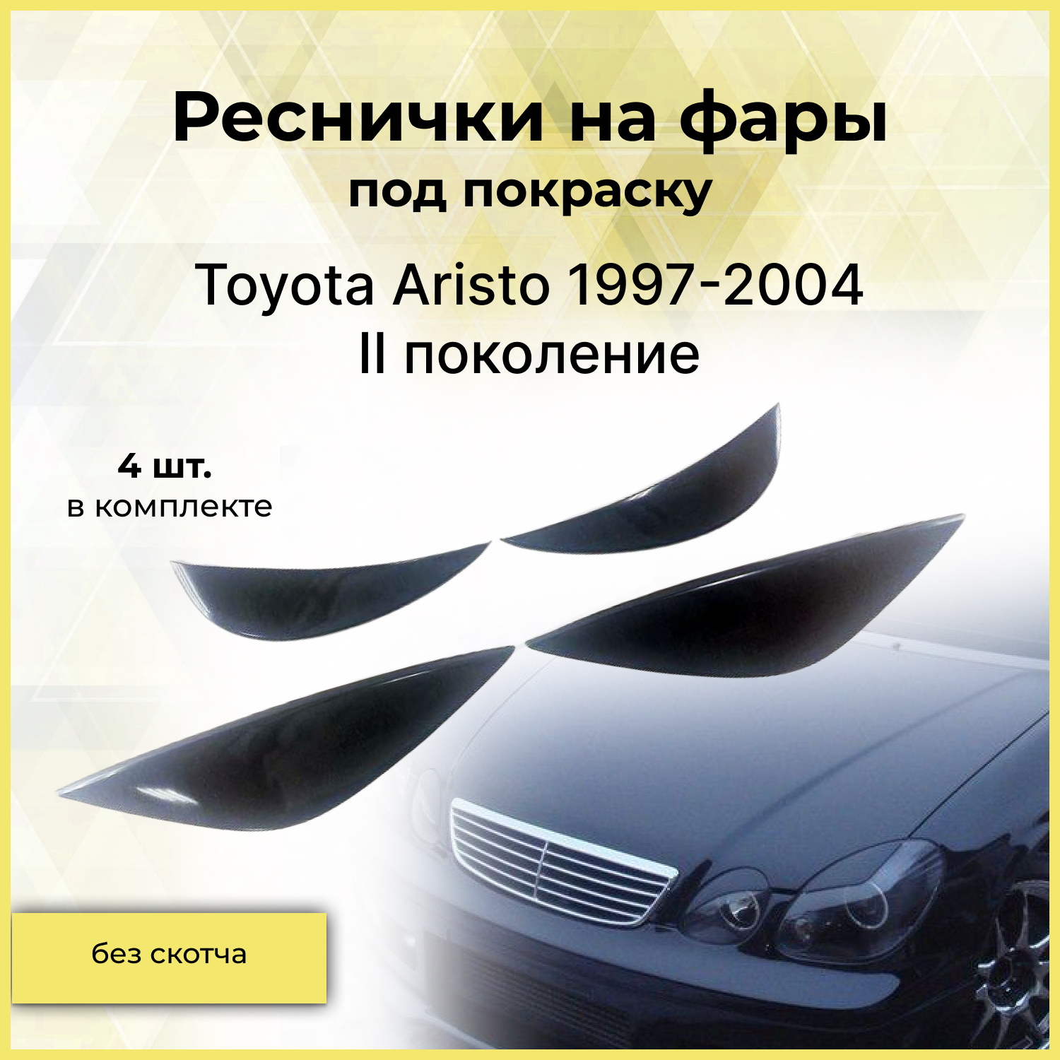 Реснички на фары для Toyota Aristo (Тойота Аристо) 1997-2004