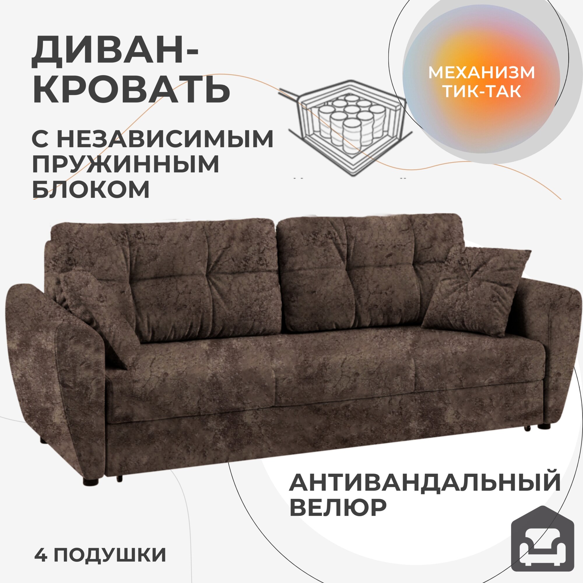 Раскладной диван-кровать Бостон, 2-х местный, велюр коричневый, независимый пружинный блок — фото 1