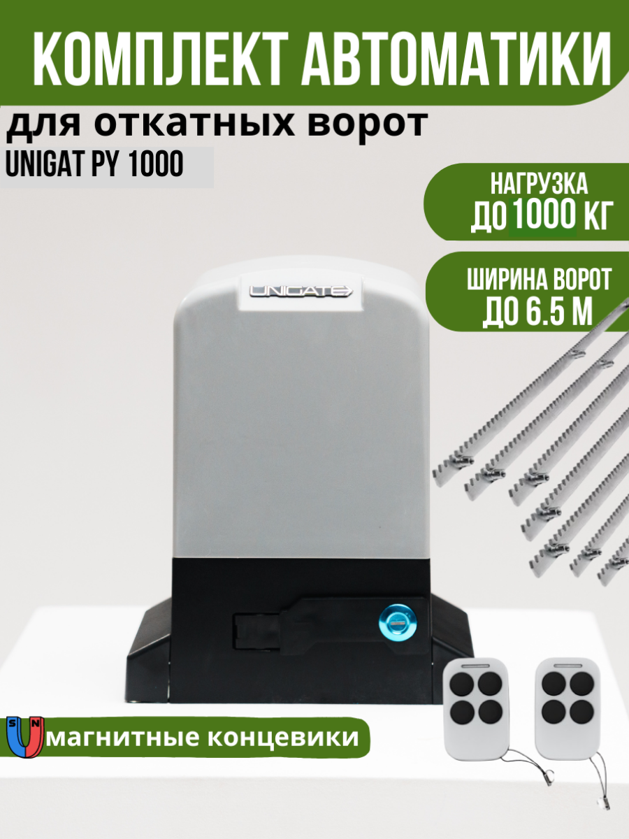 Автоматика для откатных ворот Unigate PY1000 массой до 1000кг ширина проема 65м (привод 2 пульта 7 зубчатых реек)