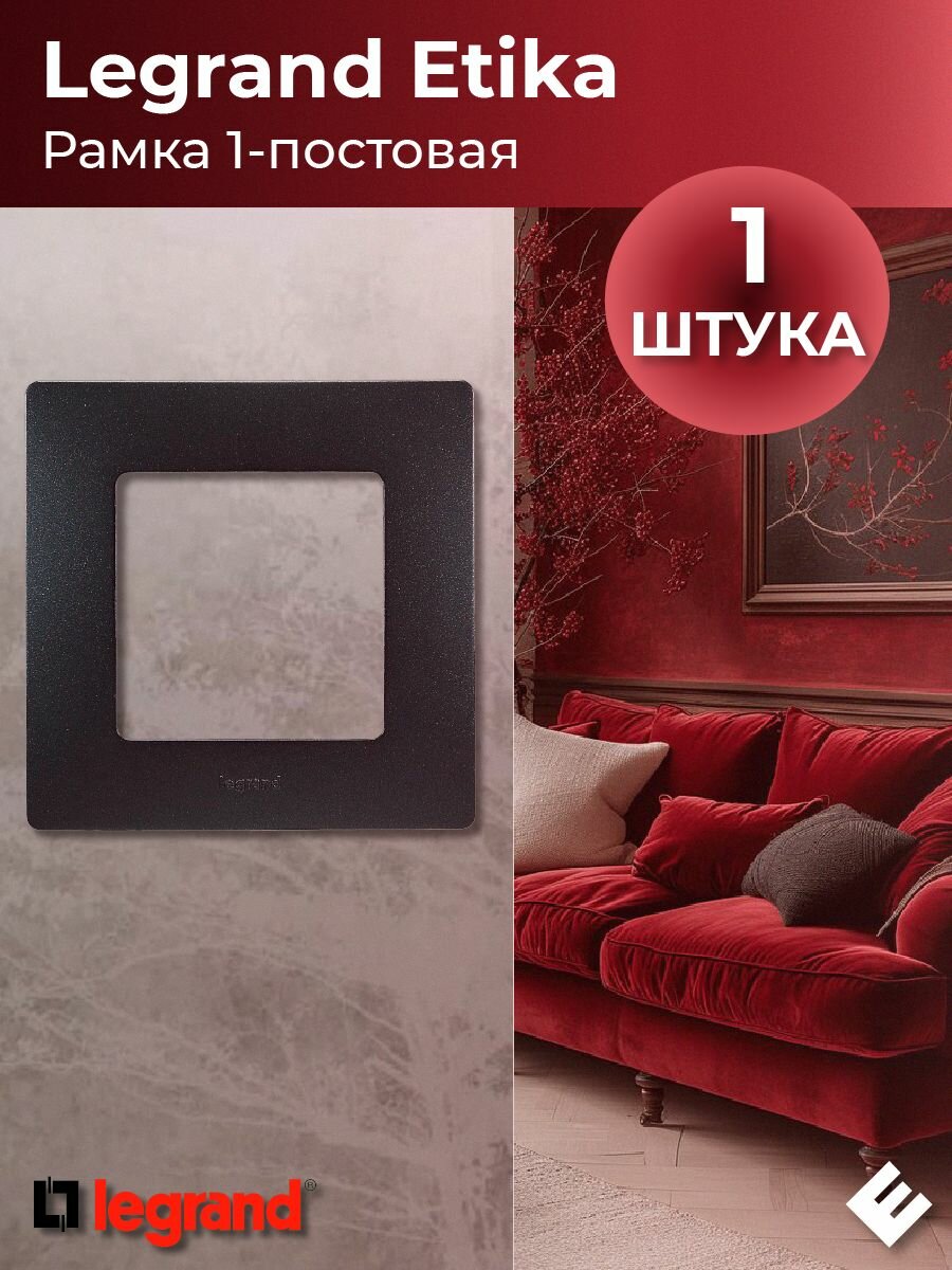 Рамка однопостовая антрацит Legrand Etika