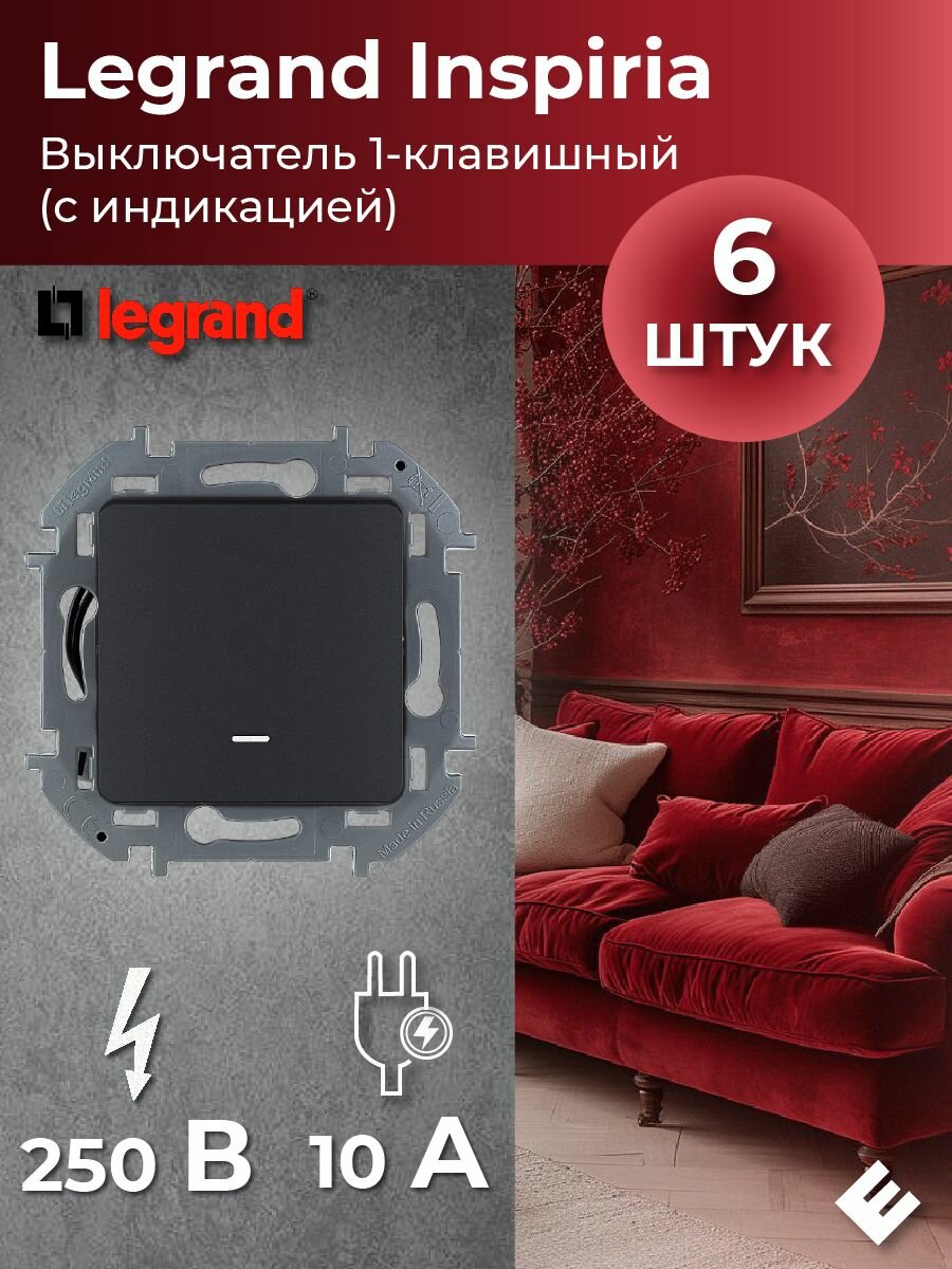 Выключатель одноклавишный с подсветкой 10AX-250В, (Антрацит), Legrand INSPIRIA (комплект 6шт)