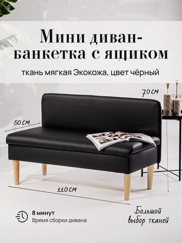 Изображение товара Диван с ящиком (кухню, офис, прихожую, балкон, школу, общественных пространств) экокожа черная (Ш110-Г50-В70 см).