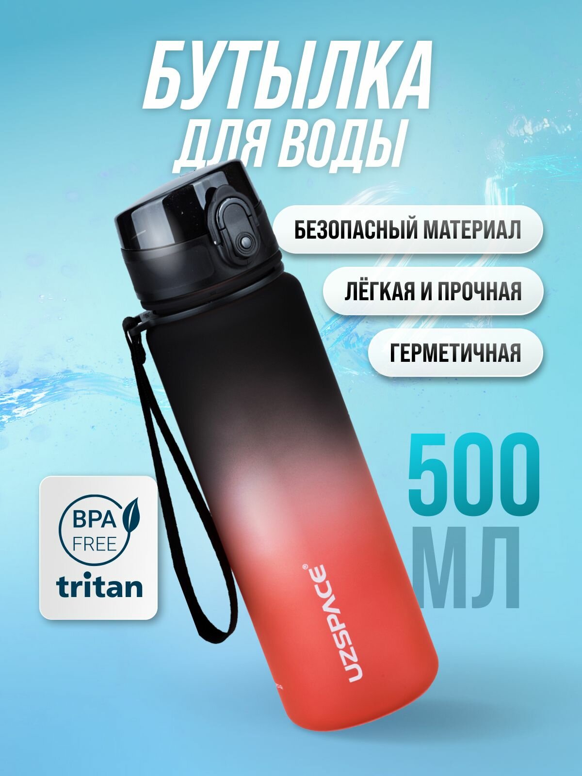 Бутылка для воды спортивная UZSPACE из Тритана, черная с красным, 500 мл, с герметичной крышкой, BPA Free, для спорта и фитнеса, детская в школу