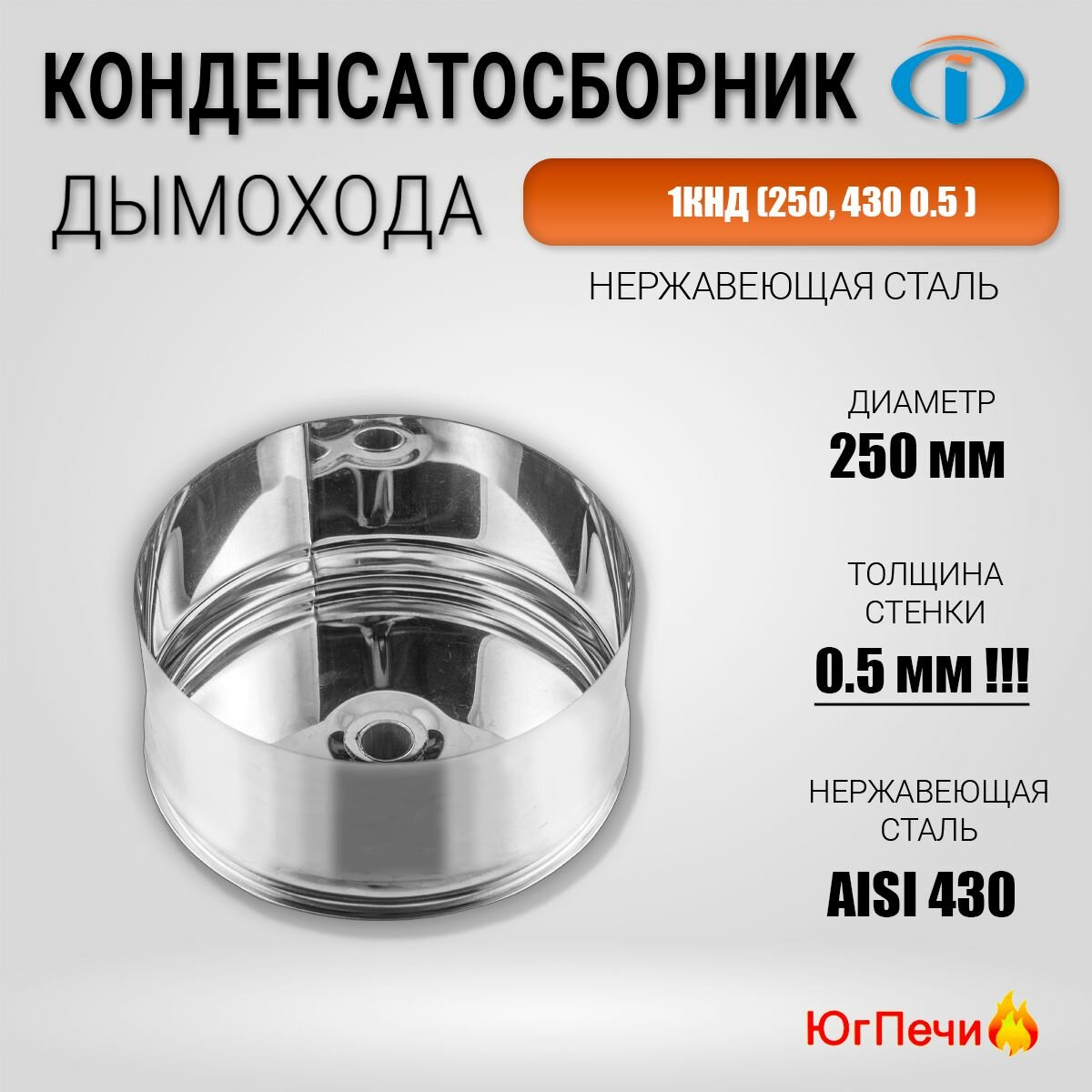 Конденсатосборник 1КНД (250, 430 0.5 ). Диаметр 250 мм, Нержавеющая сталь AISI 430, Толщина стенки 0,5 мм.