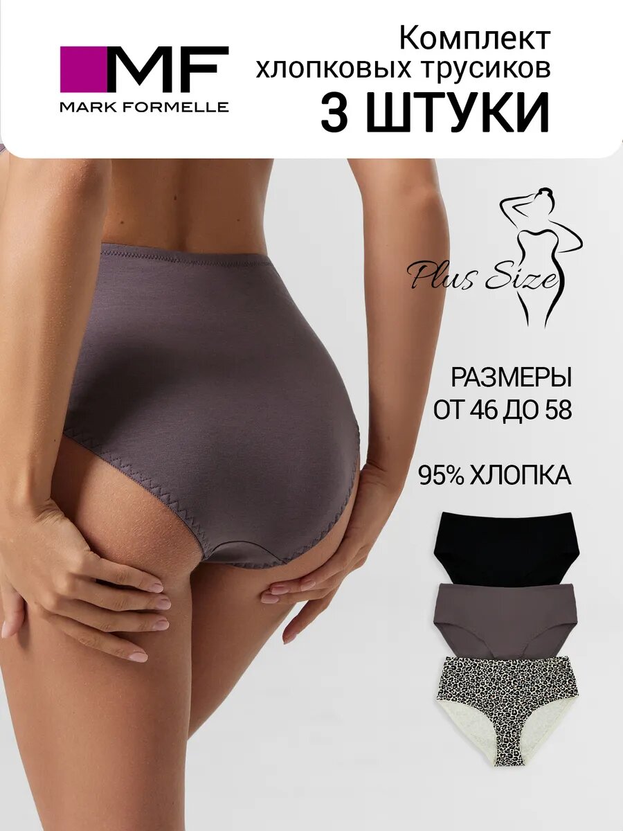 Трусы MARK FORMELLE Нижнее белье, комплект из 3 шт., размер XXL, леопард