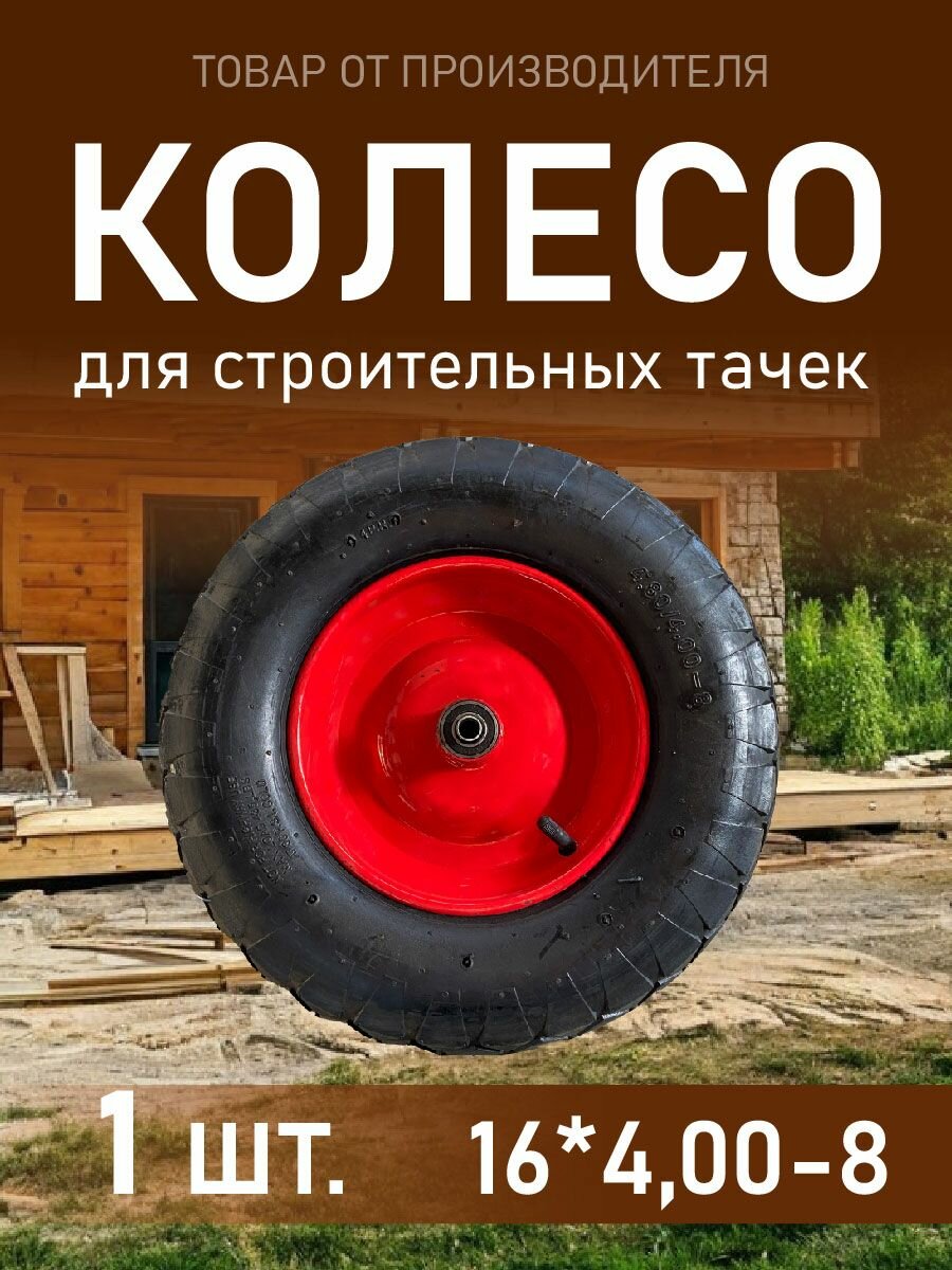 Колесо для тачки 16