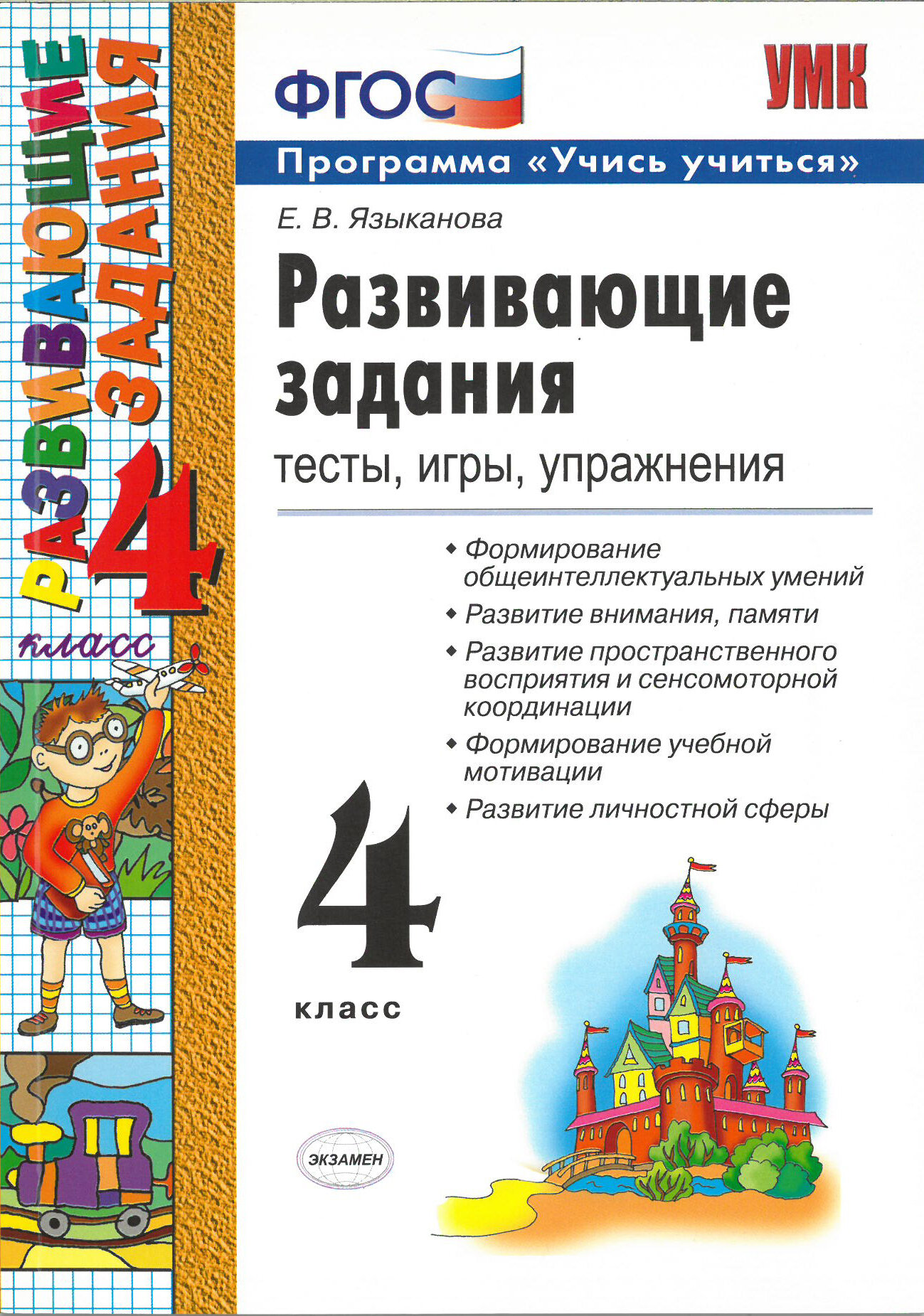Развивающие задания 4 класс. Тесты, игры, упражнения. ФГОС / Языканова Е. В. / 2021 г.