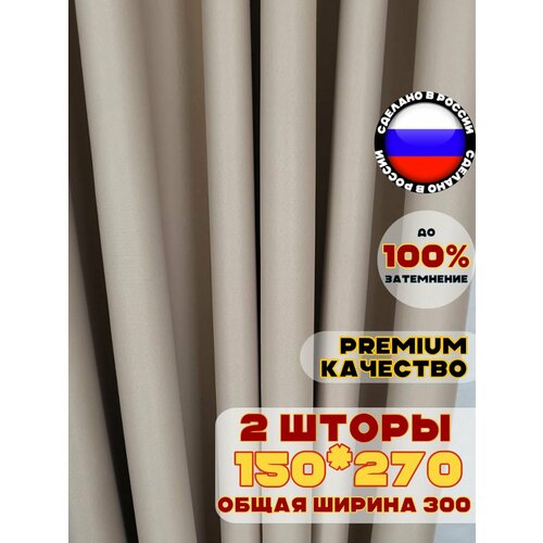 фото Комплект штор блэкаут 270х300 см, цвет бежевый персиковый однотонный pasionaria