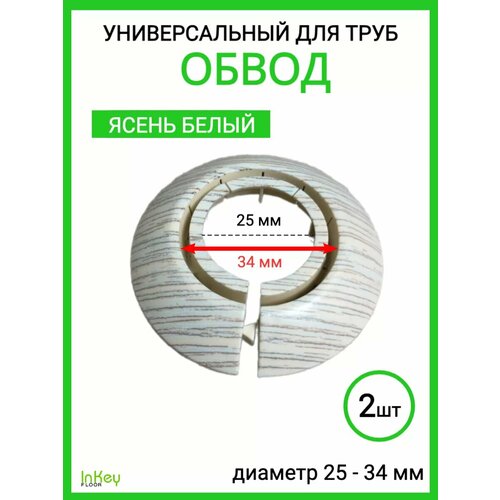 фото Обвод для труб универсальный декоративный 25-34мм 2 штуки inkey floor