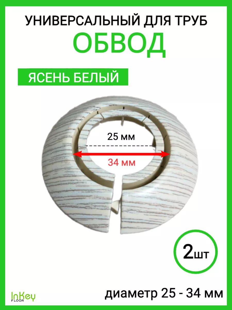 Обвод для труб универсальный декоративный 25-34мм 2 штуки