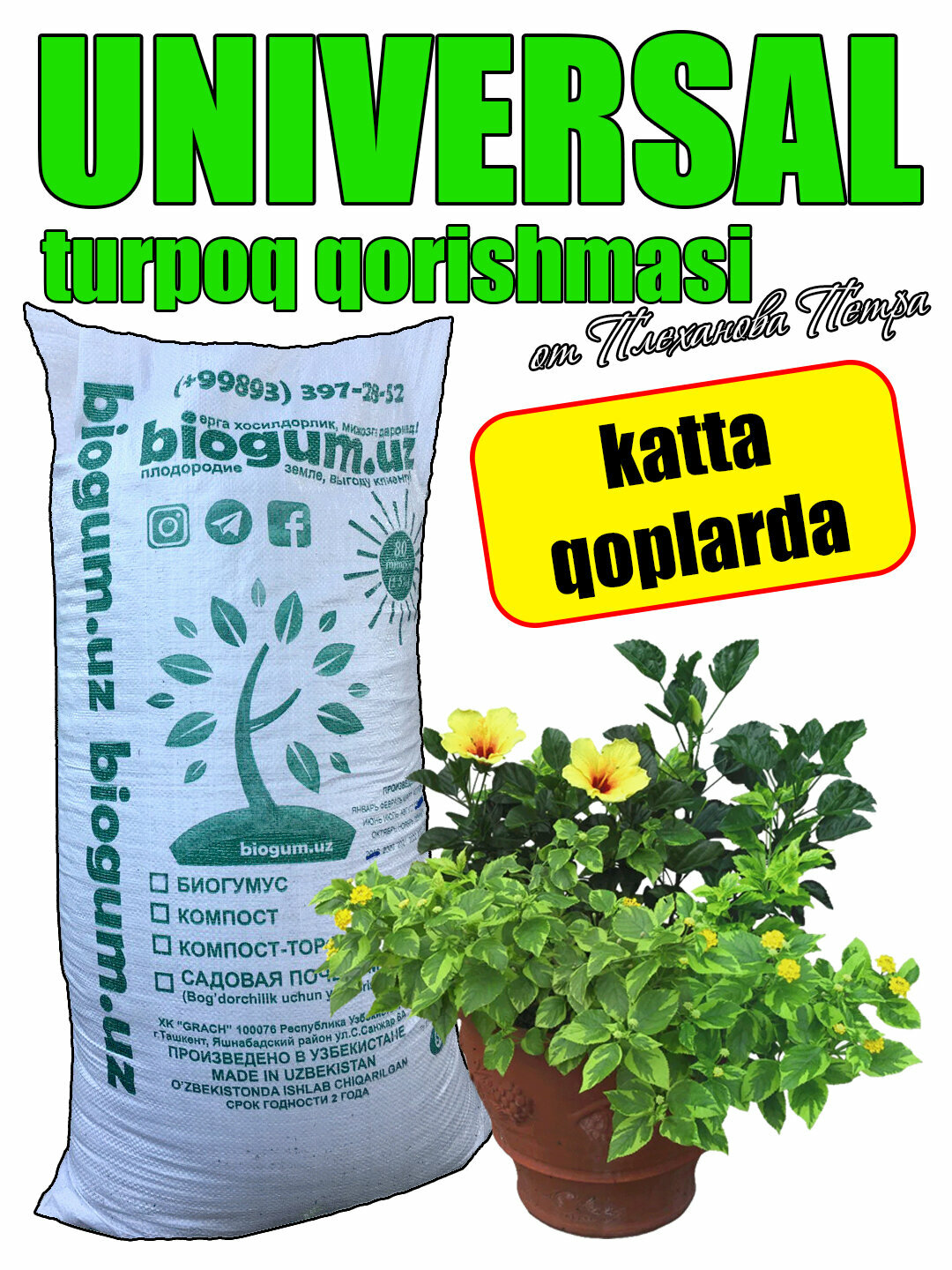 Универсальная почва для комнатных уличных цветов грунт почвосмесь удобрение. Большой мешок