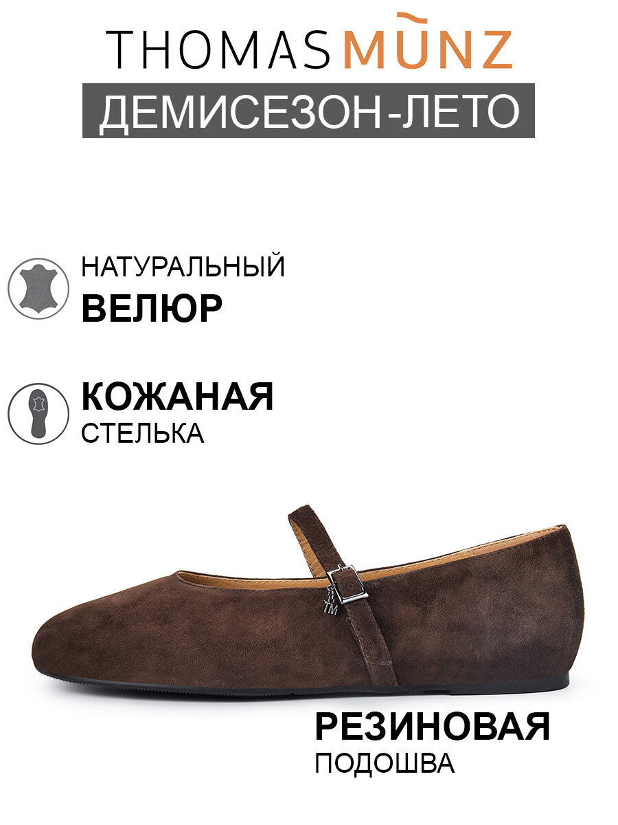 Балетки Thomas Munz