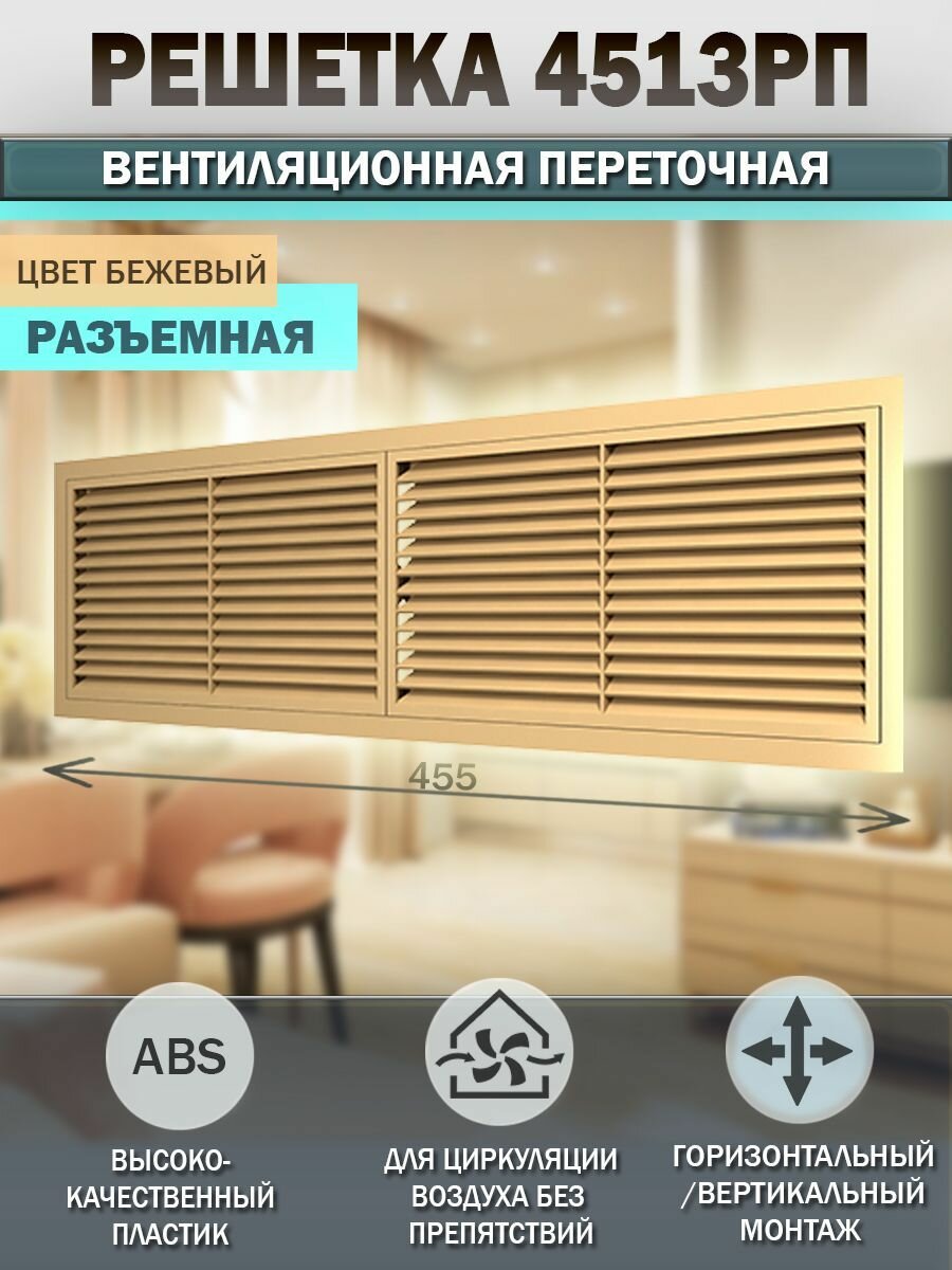 Решетка вентиляционная переточная 455х133 мм, с фланцем 428х109 мм, abs-пластик, бежевая, 1 штука