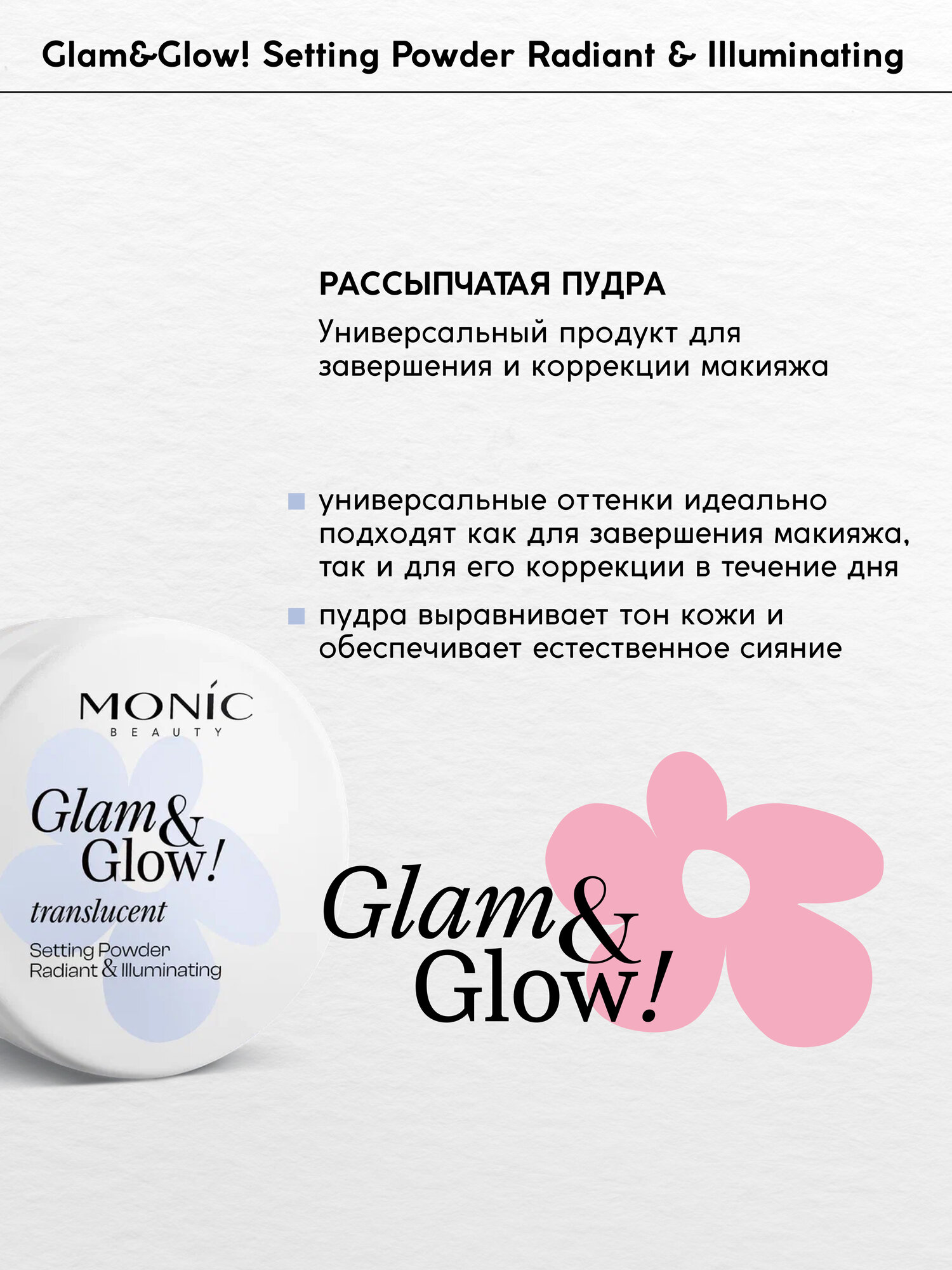 Пудра для лица Monic Beauty Glam&Glow рассыпчатая корректирующая Translucent — фото 1