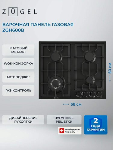 Изображение товара Встраиваемая газовая варочная панель ZUGEL ZGH600B, черный матовый, 4 конфорки