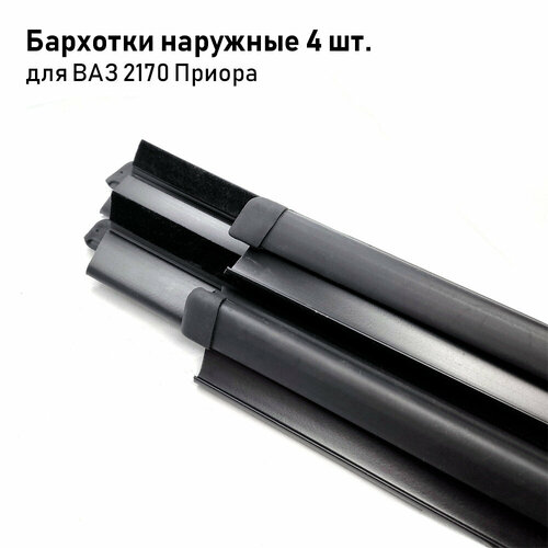 Бархотка Комплект уплотнителей подвижных стекол наружные для автомобилей ВАЗ 2170 2172 Приора ВАЗ 2110 2112 1700₽