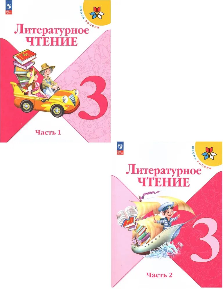 Литературное чтение 3 класс Школа России Учебник 1-2 часть комплект Климанова ЛФ Горецкий ВГ ФП22-27