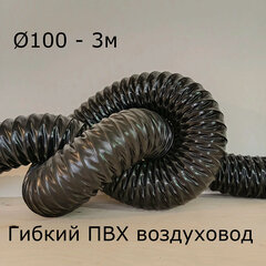 Изображение товара Гибкий воздуховод d100 - 3м, из пвх, гофрированный, армированный проволокой, прочный, для вентиляции