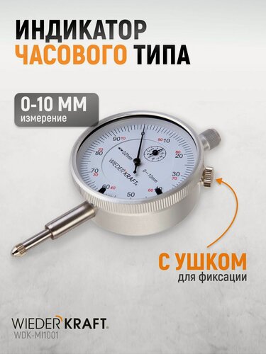 Изображение товара Индикатор часового типа 0-10 мм 0.01 мм с ушком WIEDERKRAFT WDK-MI1001