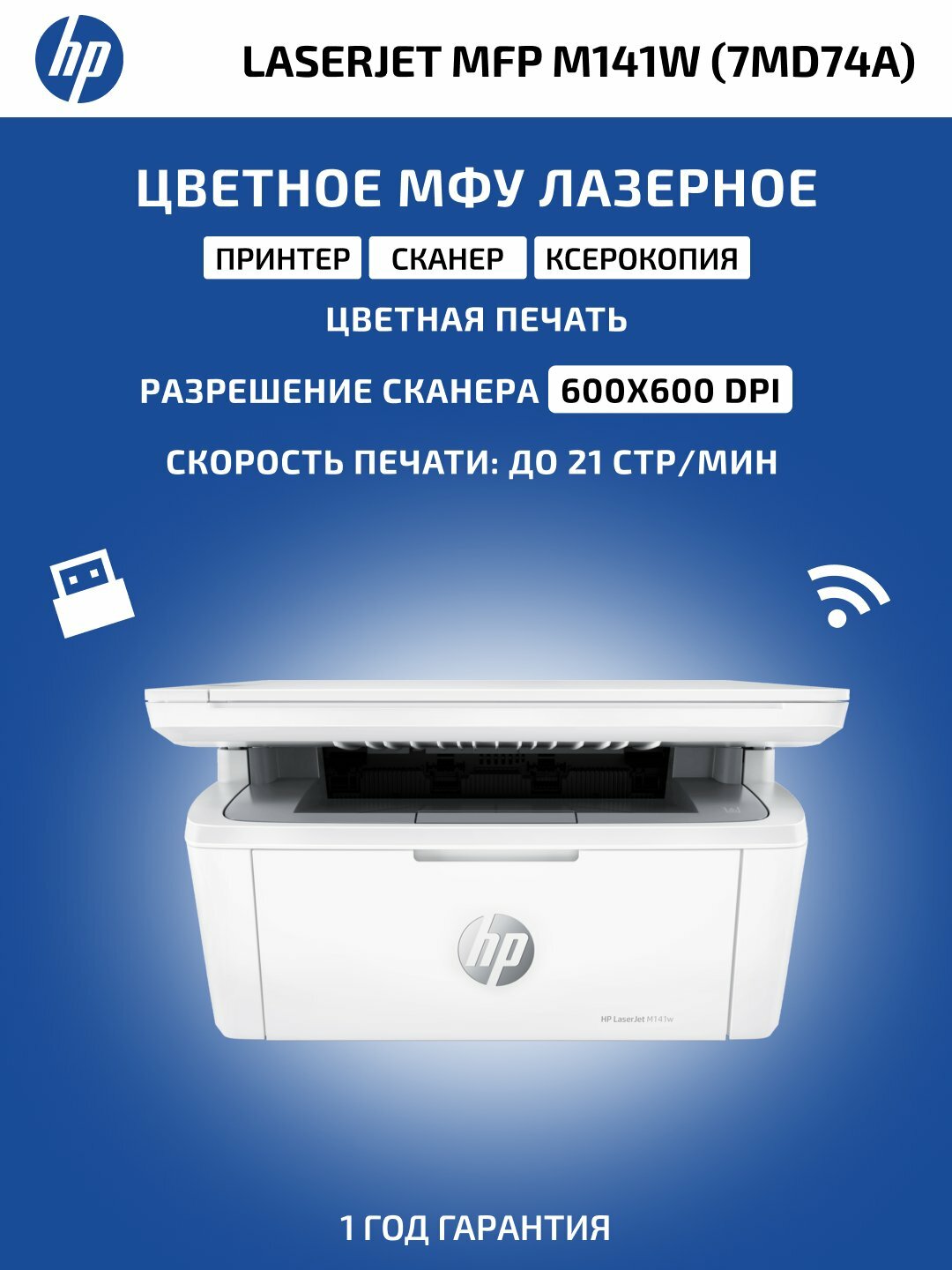 Принтер лазерный HP M141w, A4, скорость 20/21 стр./мин, лазерный, черно-белый, 7MD74A